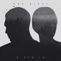 Скачать песню ODA BISHY - Я или ты