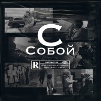 Скачать песню Club K - С собой