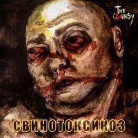 Скачать песню THE QUINSY - Странно и нет