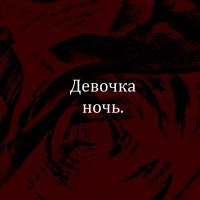 Скачать песню Джиос, lnside, TrampClan - Девочка ночь