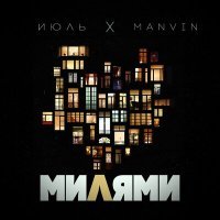 Скачать песню Июль, Manvin - Милями