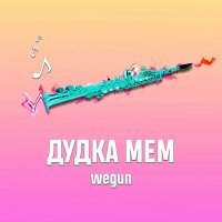 Скачать песню Wegun - Дудка мем