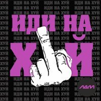 Скачать песню ЛДМ - Иди на хуй