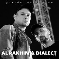 Скачать песню Al Rakhim, Dialect - Рождён быть выше (Original Mix)