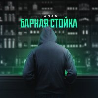 Скачать песню TAMAN - Барная стойка