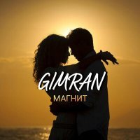 Скачать песню GIMRAN - Магнит