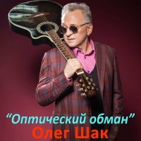 Скачать песню Олег Шак - Музыка дороги