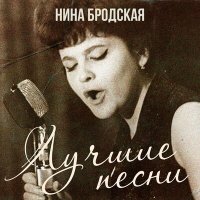 Скачать песню Нина Бродская - Если ты словечко скажешь мне