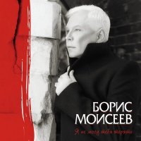 Скачать песню Борис Моисеев, Лайма Вайкуле - Римские каникулы