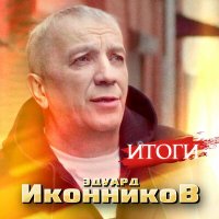 Скачать песню Эдуард Иконников - Нас разлучают не года