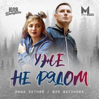 Скачать песню Юля Шатунова, Миша Летний - Уже не рядом
