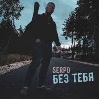 Скачать песню SERPO - Без тебя