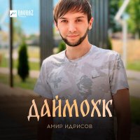 Скачать песню Амир Идрисов - Даймохк