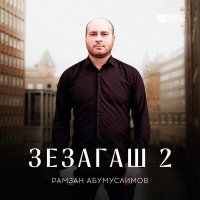 Скачать песню Рамзан Абумуслимов - Зезагаш 2