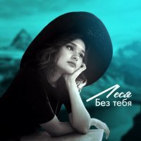 Скачать песню Леся - Без тебя