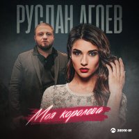 Скачать песню Руслан Агоев - Моя королева