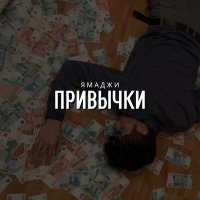 Скачать песню Ямаджи - Привычки