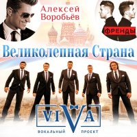 Скачать песню ViVA, Алексей Воробьёв, Френды - Великолепная страна