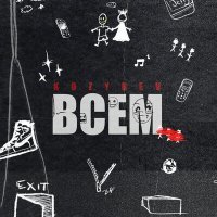 Скачать песню KOZYREV - ВСЕМ