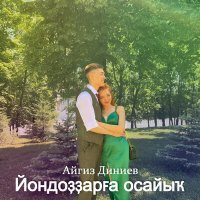 Скачать песню Айгиз Диниев - Йондоҙҙарға осайыҡ