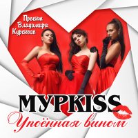 Скачать песню МурKISS - Брат