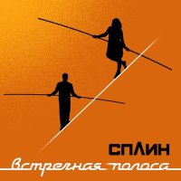 Скачать песню Сплин - Шпионы