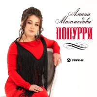 Скачать песню Амина Магомедова - Попурри