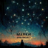 Скачать песню ЭТНА Project - Маяки