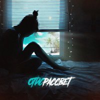 Скачать песню Отис - Рассвет