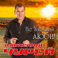 Скачать песню Александр Чурей - Золотая пора