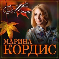 Скачать песню Марина Кордис - Мама