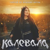 Скачать песню KALEVAAL - Улица