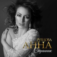 Скачать песню Анна Рубцова - Странник