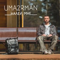 Скачать песню Uma2rman - Налей мне