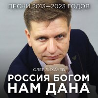 Скачать песню Олег Лихачёв - ГИМН ГЕОЛОГОВ РОССИИ