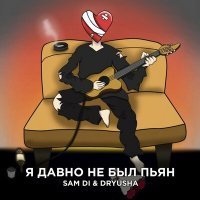 Скачать песню Sam Di & Dryusha - Я давно не был пьян