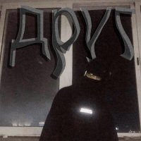Скачать песню 13eter - Друг