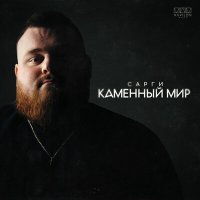 Скачать песню Сарги - Каменный мир