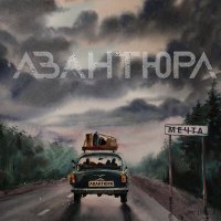 Скачать песню АВАНТЮРА - Ничего не бойся