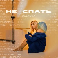 Скачать песню DEENOVA - Не спать