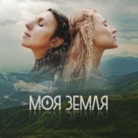 Скачать песню TAYANNA, Jamala - Моя Земля
