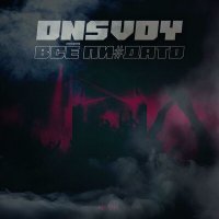 Скачать песню ONSVOY - Всё пи#дато