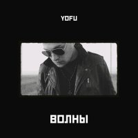 Скачать песню Yofu - Волны