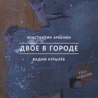 Скачать песню Константин Арбенин, Вадим Курылёв - Заходи