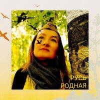 Скачать песню Света Маклакова - Русь родная