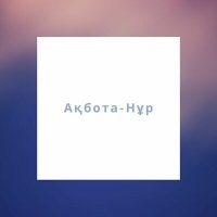 Скачать песню Ақбота-Нұр - Қайда, қайда?