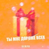 Скачать песню SERPO - Ты мне дороже всех