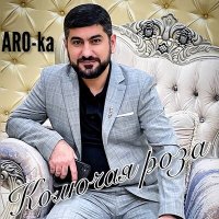 Скачать песню ARO-ka (Araik Apresyan) - Колючая роза