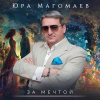 Скачать песню Юра Магомаев - За мечтой