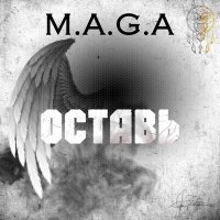 Скачать песню M.A.G.A - Оставь